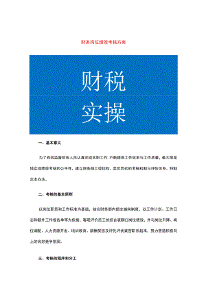 财务岗位绩效考核方案.docx