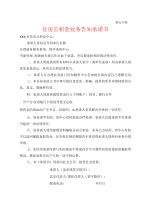 住房公积金业务告知承诺书（银行卡）.docx