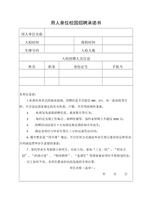 用人单位校园招聘承诺书.docx