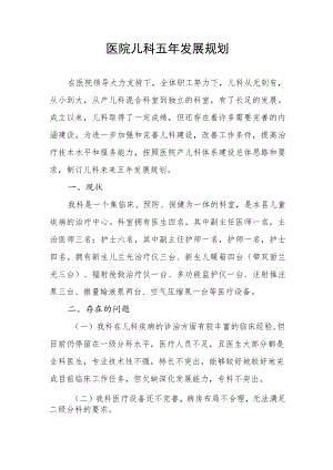 医院儿科五年发展规划.docx