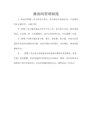 淋浴间管理制度模板.docx