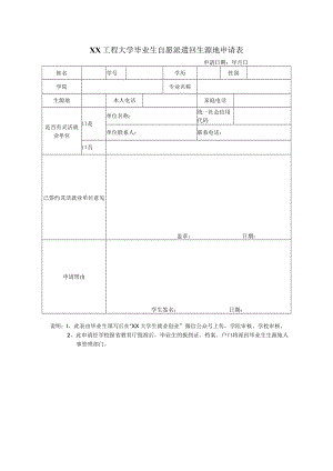XX工程大学毕业生自愿派遣回生源地申请表.docx