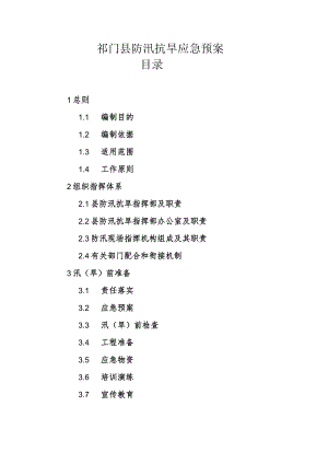 祁门县防汛抗旱应急预案.docx