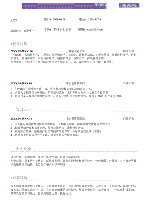 紫色简约线条风护士求职简历.docx