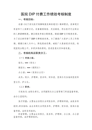 医院DIP付费工作绩效考核制度.docx