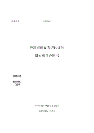 项目代号合同天津市建设系统软课题研究项目合同书.docx