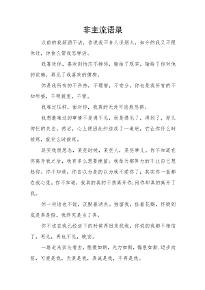 非主流语录.docx