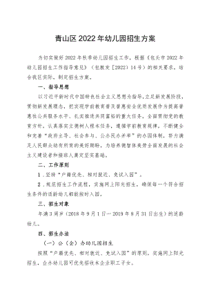 青山区2022年幼儿园招生方案.docx