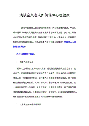 浅谈空巢老人如何保障心理健康.docx