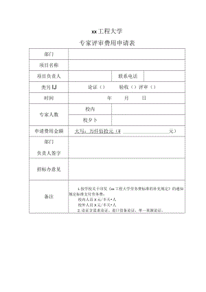 xx工程大学专家评审费用申请表.docx