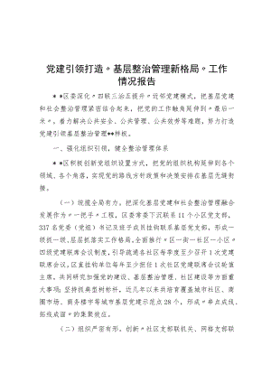 党建引领打造“基层治理新格局”工作情况报告.docx