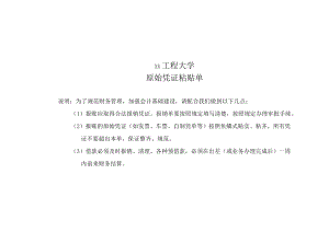 xx工程大学凭证粘贴单.docx