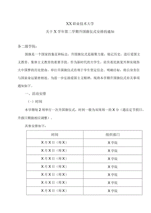 XX职业技术大学关于X学年第二学期升国旗仪式安排的通知.docx
