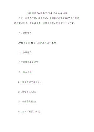 沙坪街道2022年工作务虚会会议方案.docx