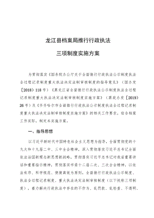 龙江县档案局推行行政执法三项制度实施方案.docx