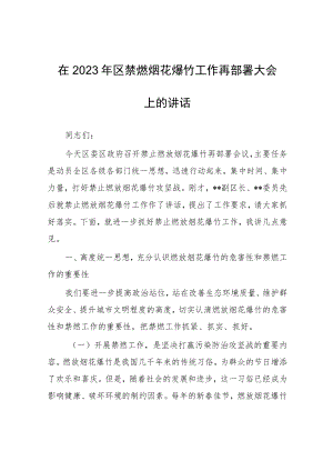 在2023年区禁燃烟花爆竹工作再部署大会上的讲话.docx