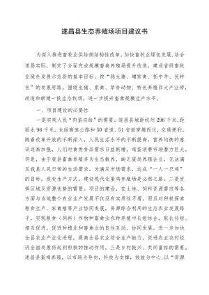 遂昌县生态养殖场项目建议书.docx