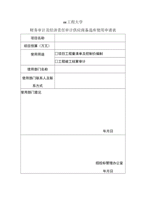 xx工程大学财务审计及经济责任审计供应商备选库使用申请表.docx