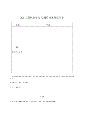 XX工商职业学院X照片档案移交清单.docx
