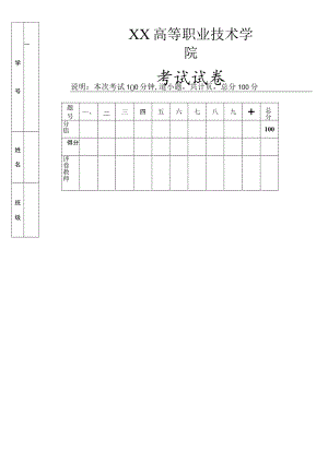 XX高等职业技术学院重修考试试卷模板.docx