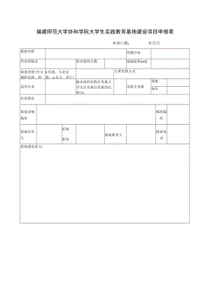 福建师范大学协和学院大学生实践教育基地建设项目申报表.docx