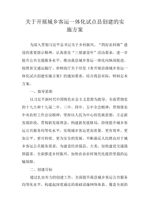 关于开展城乡客运一体化试点县创建的实施方案.docx