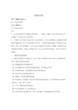 经营磋商阶段保密合同.docx