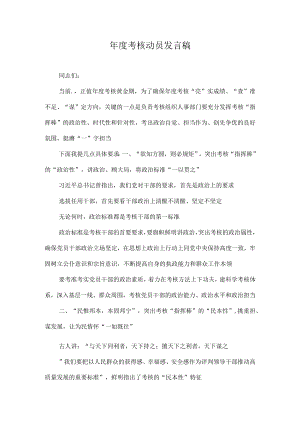 年度考核动员发言稿.docx