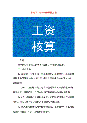车间员工计件薪酬核算方案.docx