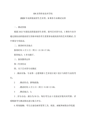 XX高等职业技术学院202X年高职提前招生艺术类、X乘务专业测试安排.docx