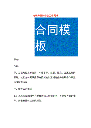 电子产品制作加工合同书.docx