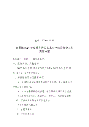 良政〔2020〕41号良梨镇2021年度城乡居民基本医疗保险收费工作实施方案.docx