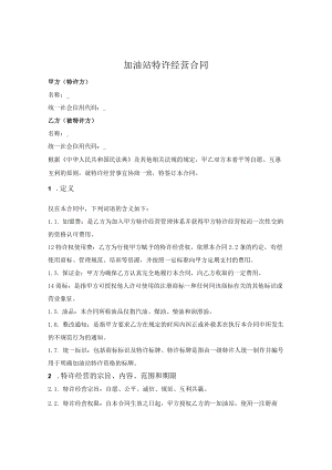 加油站特许经营合同.docx