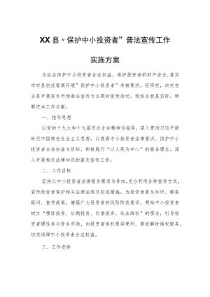 XX县“保护中小投资者”普法宣传工作实施方案.docx