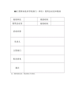 XX工程职业技术学院部门（单位）使用会议室审批表.docx