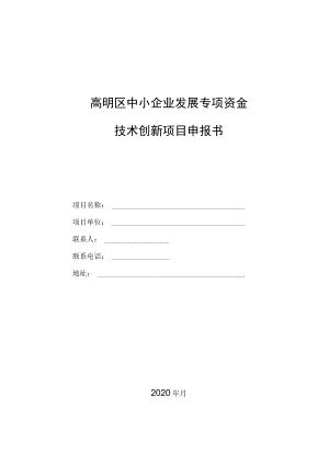 高明区中小企业发展专项资金技术创新项目申报书.docx
