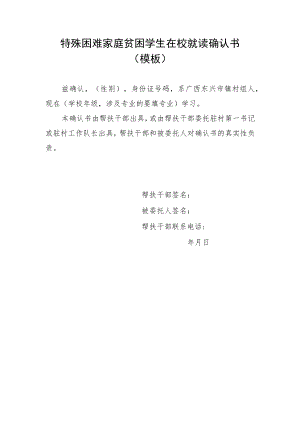 特殊困难家庭贫困学生在校就读确认书.docx