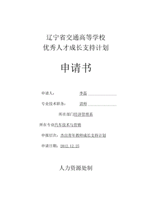 辽宁省交通高等学校优秀人才成长支持计划申请书.docx