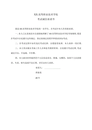 XX高等职业技术学院考试诚信承诺书.docx