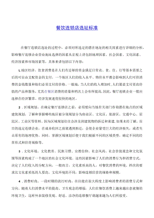 63.餐饮连锁店选址标准.docx