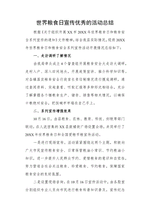 世界粮食日宣传优秀的活动总结.docx
