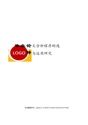 毕业论文分析程序的选择与运用研究.docx