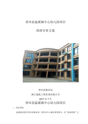 青田县温溪镇中心幼儿园项目招商引资文案.docx