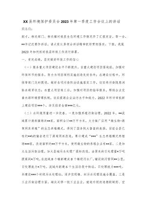 xx县环境保护委员会2023年第一季度工作会议上的讲话.docx