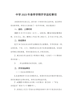 中学2023年春季学期开学返校事项五篇.docx