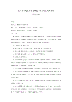 铁路排土场Ⅱ土生态修复一期工程区域抛尾渣销售合同.docx