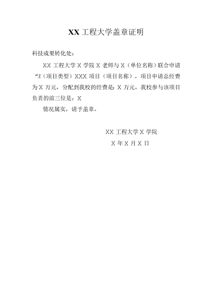 XX工程大学盖章证明.docx