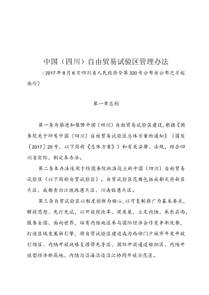 中国（四川）自由贸易试验区管理办法（2017年）.docx