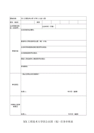 XX工程技术大学因公出国（境）任务审核表.docx