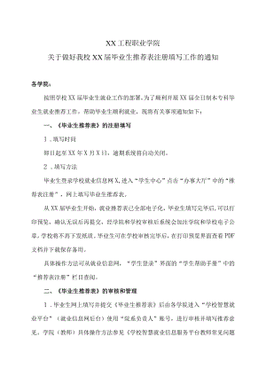 XX工程职业学院关于做好我校XX届毕业生推荐表注册填写工作的通知.docx